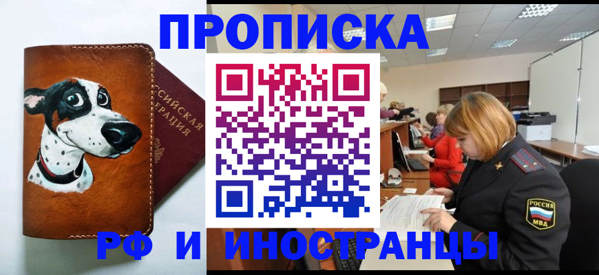 прописка для работы в Новокузнецке